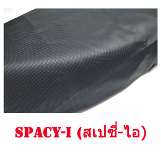 ผ้าเบาะรถจักรยานยนต์ SPACY-I (สเปซี่-ไอ) หนังเบาะเย็บหัว-เย็บท้าย ทรงเดิมๆ