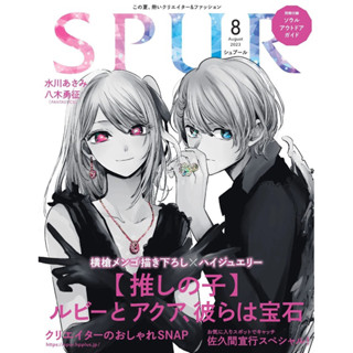 นิตยสาร Spur ปก เกิดมาเป็นลูกโอชิ Oshi no ko