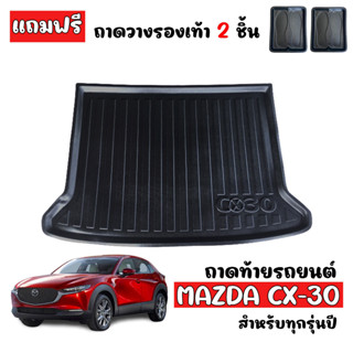 ถาดท้ายรถยนต์ตรงรุ่น Mazda CX-30 ถาดท้ายรถ Mazda CX 30 ถาดสัมภาระ ถาดวางสัมภาระ ถาดรองพื้นรถยนต์ ถาดรองท้ายรถ ถาดปูท้าย