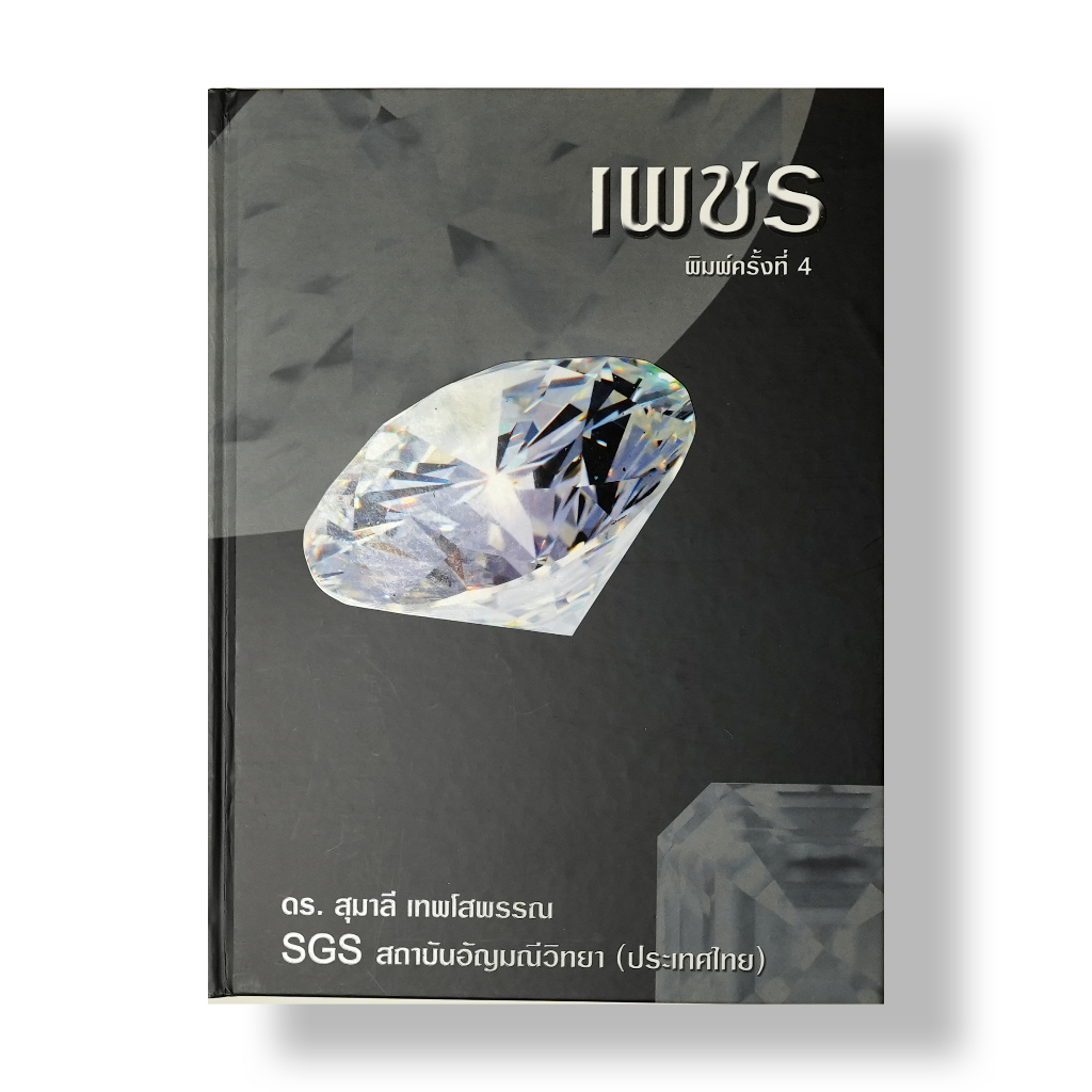 หนังสือ เพชร โดยอาจารย์ ดร.สุมาลี เทพโสพรรณ​ (GG.) SGS Gem Laboratory