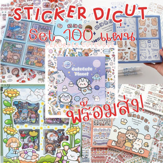 สติกเกอร์ไดคัทการ์ตูน สติกเกอร์กล่อง Set 100 แผ่น 🧸💖