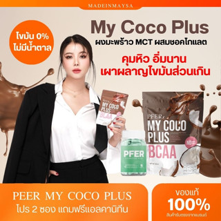 My CoCo Plusผงมะพร้าว MCT POWDER รสช็อคโกแลต PFER สูตรใหม่ กินง่ายกว่าเดิม คุมหิว ทานได้ 1 เดือน น้ำมันมะพร้าวสกัดเย็น