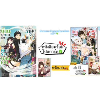 บ้านของผมเป็นจุดศูนย์รวมพลังเวท แค่อาศัยอยู่ก็เทพ เล่ม 03, 04 +[โปสการ์ด] มือ1 🍀