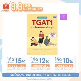 ชำแหละโจทย์ TGAT1 การสื่อสารภาษาอังกฤษ | TGAT