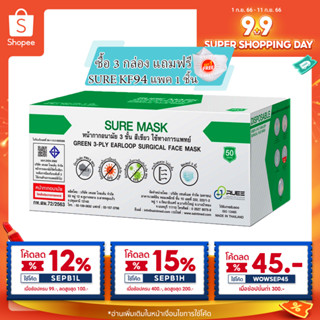 (ตัวแทนผู้ผลิต) SURE MASK หน้ากากอนามัยเกรดทางการแพทย์ ป้องกันไวรัสและแบคทีเรีย ผลิตไทย (ซื้อ3แถมSURE KF94แพค1ชิ้นคละสี)