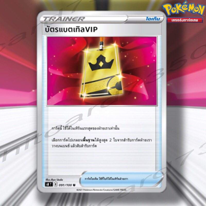 บัตรแบตเทิล VIP [Item] [พร้อมส่ง](S8T 091/100 2021)จากชุด ฟิวชันอาร์ต (Pokemon Trading Card Game)