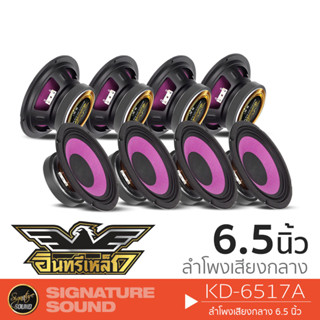 อินทรีเหล็ก อินทรีเหล็ก KD-6517A จำนวน 4คู่ ลำโพง 6.5 นิ้ว ดอกลำโพง ลำโพงรถยนต์