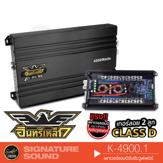 อินทรีเหล็ก  K-4900.1 เพาเวอร์แอมป์ 1เครื่อง ใช้สำหรับซับวูฟเฟอร์ CLASS-D เพาเวอร์รถยนต์ แอมป์รถยนต์ แอมป์ขยายเสียง