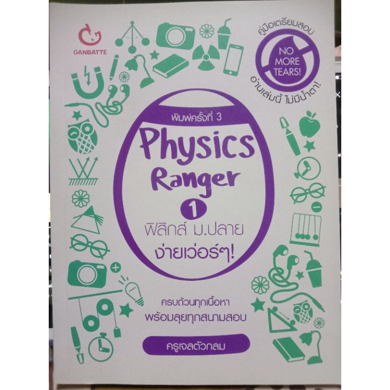 ✨คู่มือเตรียมสอบ (มือสอง) Physics Ranger 1 ฟิสิกส์ ม.ปลายง่ายเวอร์ๆ! เล่ม 1 by.ครูเจลตัวกลม