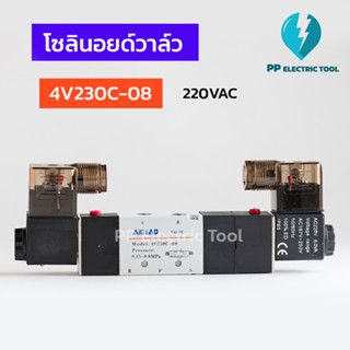 โซลินอยด์วาล์ว 4V230C-08 SOLENOID VALVE 220VAC Double Coil