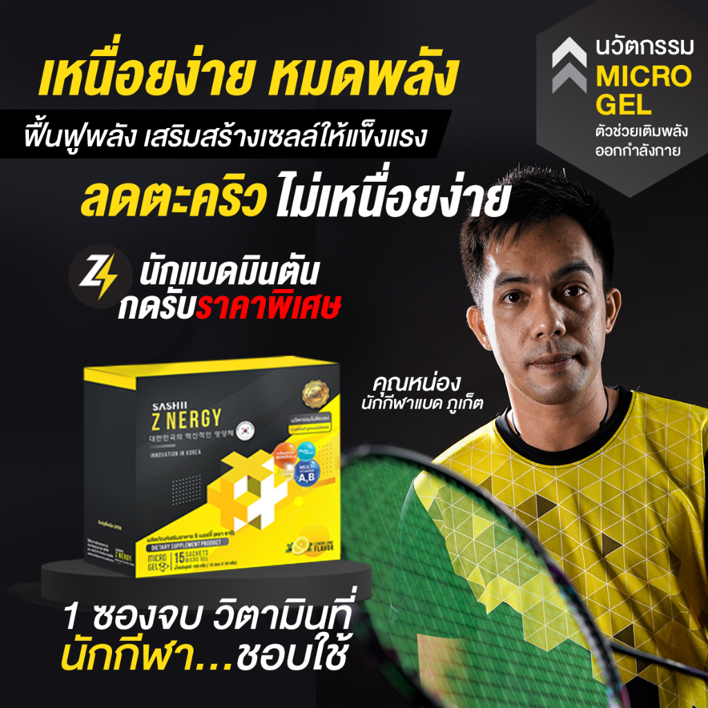 ZNERGY 15 ซอง เจลเพิ่มวิตามิน ⚡ สาย แบดมินตัน Badminton ลดตะคริว เล่นได้นานขึ้น! !