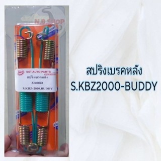 สปริงเบรคหลัง S.KBZ2000-BUDDY อัดแผง