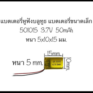 แบตเตอรี่ 501015 แบตเตอรี่ 3.7v 50mAh แบตเตอรี่หูฟัง อุปกรณ์อิเลคทรอนิคขนาดเล็ก แบตเตอรี่ขนาดเล็ก แบตเตอรี่จิ๋ว ส่งไว