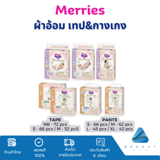 Merries เมอร์รี่ส์ เฟิสต์ พรีเมียม ผ้าอ้อมสำเร็จรูป นุ่มพิเศษ เทป&amp;กางเกง Argan Oil แห้งสบายยาวนาน Made in Japan