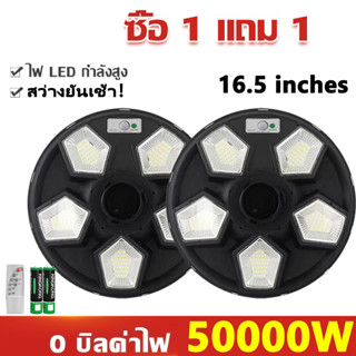 🔥ซื้อ1แถม1🔥 ไฟ UFO โซล่าเซลล์ ไฟถนน 50000W ไฟยูเอฟโอ ไฟโซล่าเซลบ้าน 4-6 ทิศทาง แสงขาว การเหนี่ยวนำของมนุษย์ รีโมทคอนโทรล