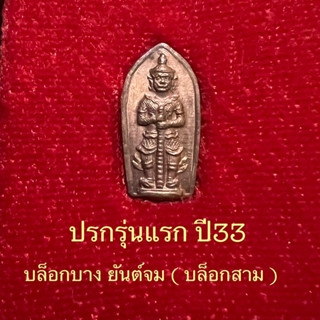 ปรกใบมะขามท้าวเวสสุวรรณรุ่นแรกปี33หลวงพ่ออิฏฐ์วัดจุฬามณี(บล็อกบางยันต์จม)