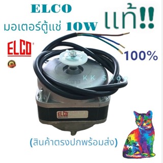 มอเตอร์ตู้แช่ ELCO แท้100% มอเตอร์ตู้เย็น ขนาด 10W มอเตอร์พัดลมตู้แช่เค็ก ตู้โค็ก ตู้แช่ ตู้เย็น(มอเตอร์10W)พร้อมส่ง!!