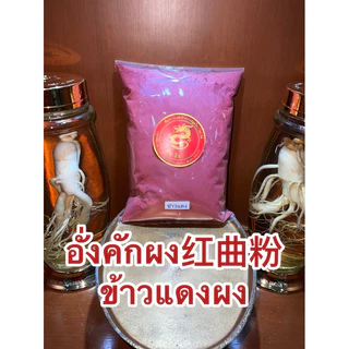 อั่งคักผง 红曲粉 ข้าวแดงผง อั่งคัก ข้าวยีสต์แดง ข้าวแดง 紅曲米 อั่งขัก อั้งขัก red yeast rice fermented rice