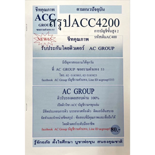 ชีทสรุปเนื้อหา ACC4200 การบัญชีชั้นสูง 2 รหัสเดิมAC400