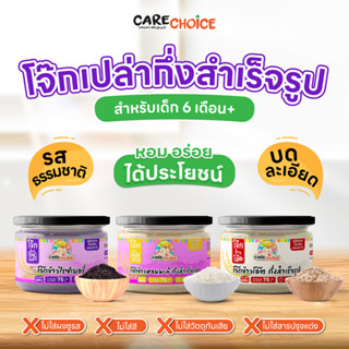 C099 แคร์ช้อยส์ โจ๊กข้าวหอมมะลิ โจ๊กข้าวไรซ์เบอรี่ โจ๊กข้าวโอ๊ต บดละเอียด อาหารสำหรับเด็ก 6เดือน อาหารเด็ก