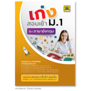 หนังสือ เก่งสอบเข้า ม.1 ภาษาอังกฤษ | หนังสือคู่มือประกอบการเรียน เตรียมสอบ รวมข้อสอบพร้อมเฉลย - บัณฑิตแนะแนว