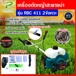 เครื่องตัดหญ้า 2 จังหวะ  เครื่องตัดหญ้าสะพายบ่า   RBC411  NB411 มาตรฐานญี่ปุ่น   รับประกันสินค้า 1 ปี