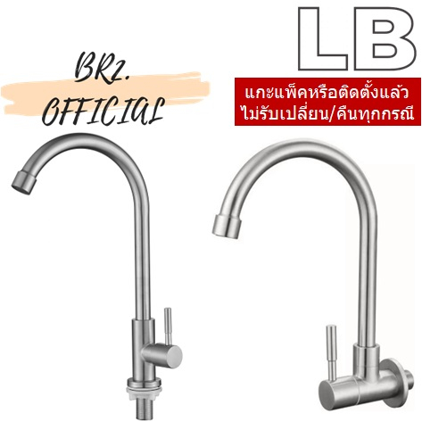 ก๊อกซิงค์ (น้ำเย็น) สแตนเลส แบบติดเคาน์เตอร์/แบบติดผนัง = LB