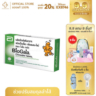 BioGaia Probiotic  ไบโอกาย่า เม็ด ชนิดเม็ดเคี้ยว กลิ่นเลมอน-ไลม์ โพรไบโอติก ปรับสมดุลลำไส้ มีจุลินทรีย์ที่มีชีวิต