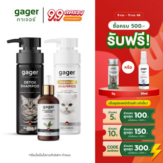 Gager (กาเจอร์) เซ็ตประสิทธิภาพx3 แชมพูอาบน้ำแมว แชมพูแมวสูตรDetox+สูตรบำรุงขน(250ml.)+เซรั่มนาโนซิลเวอร์(30ml.)