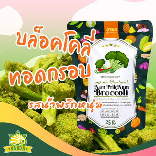 บร็อคโคลี่ทอดกรอบ รสน้ำพริกหนุ่ม ตราวารณ ซองประหยัด 25 กรัม