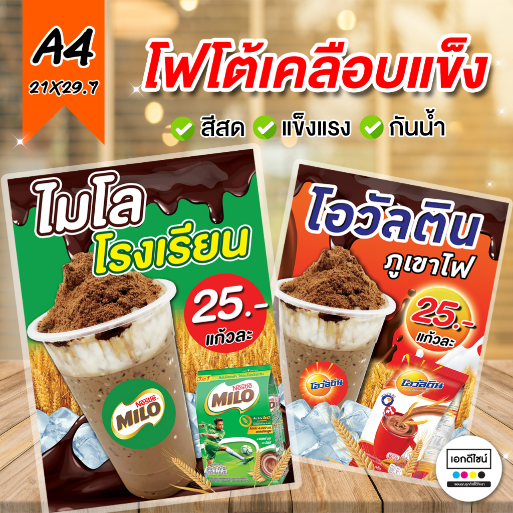 ป้าย "โอวัลติน ไมโล" ป้ายตกแต่งร้าน ขนาด A4 (เคลือบพลาสติก)
