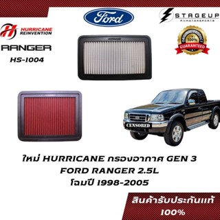 HURRICANE กรองอากาศ RANGER FORD โฉมปี 1998-2005 แต่ง เพิ่มแรงม้า ล้างได้  HS-1004