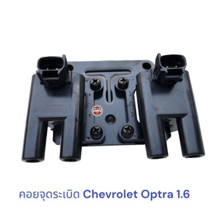 คอยจุดระเบิด คอยล์หัวเทียน Chevrolet Optra 1.6 , อ๊อฟตร้า 1.6