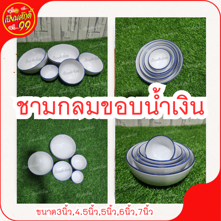ชามกลม สีขาวขอบน้ำเงิน มีให้เลือกหลายขนาด