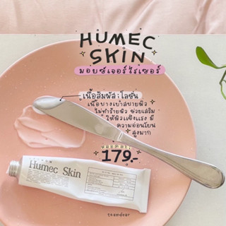 [สั่งผ่านไลฟ์เหลือ 89 ]Humec skin มอยซ์เลอโฉม 15 กรัม