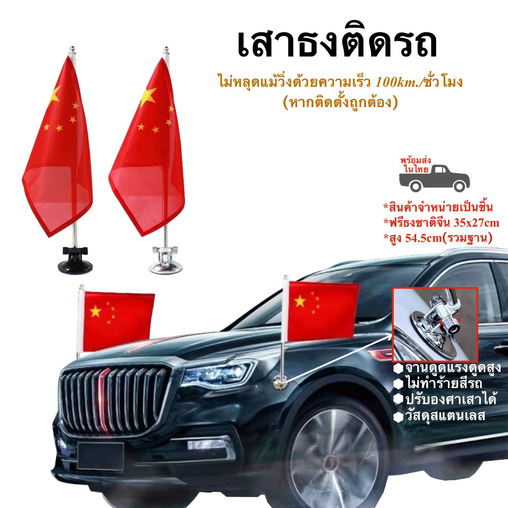 เสาธงติดรถ สแตนเลส ติดแน่น ปรับองศาเสาได้ ฟรีธงชาติจีน พร้อมส่งในไทย