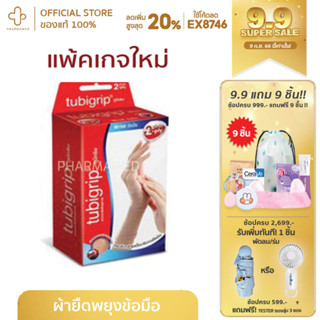 Tubigrip Wrist 2 Ply แพ็คเกตใหม่! ทูบีกริบ ข้อมือ พับ 2 ชั้น ผ้ายืดพยุงข้อมือ ใช้สวมเเพื่อป้องกันและบรรเทาอาการปวดเมื่อย