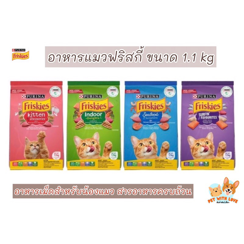 Friskiest ฟริสกี้ อาหารเม็ดแมวขนาด 1.1kg