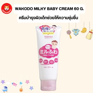 Wakodo Milky Fluffy Baby Cream 60 g.ครีมบำรุงผิวเด็กช่วยเพิ่มความชุ่มชื่น