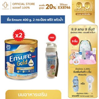 Ensure Gold เอนชัวร์ โกลด์ 400 กรัม 2 กระป๋อง แถมแก้วเชค รส ธัญพืช วนิลา กาแฟ สตอเบอร์รี่ Ensure 400 g สูตรใหม่