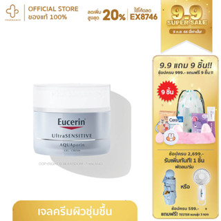 Eucerin Aquaporin Active Gel Cream 50ml ยูเซอริน ครีมบำรุงผิวหน้า ผิวแห้ง ผิวขาดน้ำ ชุ่มช