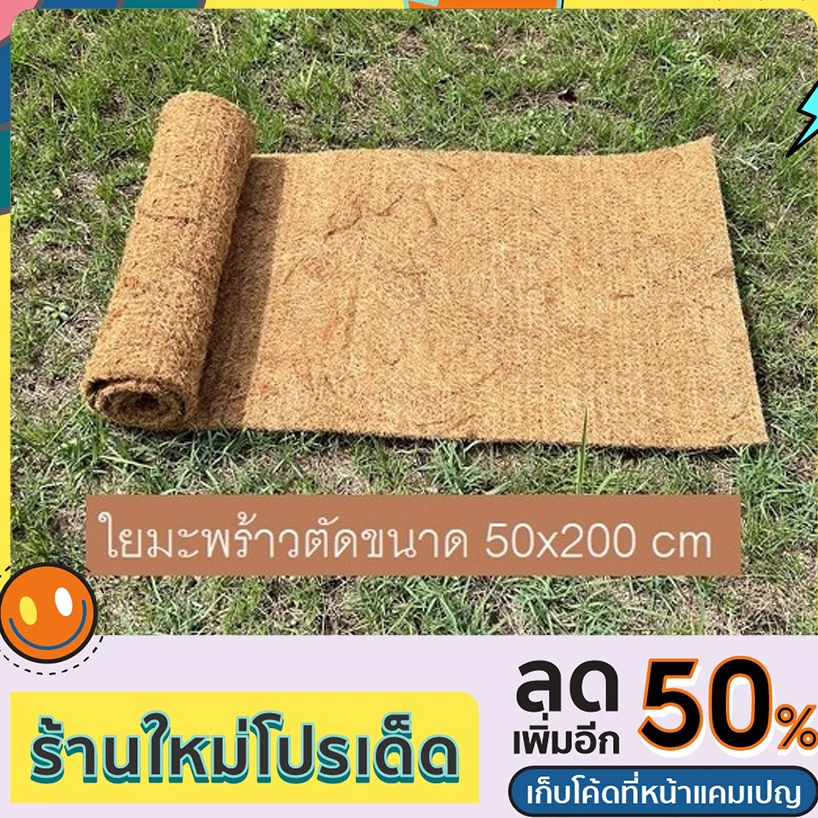 ใยมะพร้าวอัดแผ่น ขนาด 50x200 cm สำหรับพันเสาไม้เลื้อย คลุมดิน เลี้ยงสัตว์