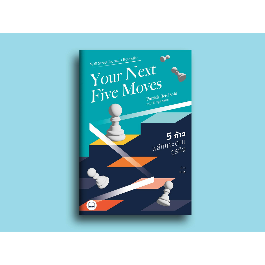 5 ก้าวพลิกกระดานธุรกิจ Your Next Five Moves: Master the Art of Business Strategy / Patrick Bet-David Bsc
