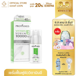 Provamed Vitamin E Serum 10000 IU เซรั่มเข้มข้น ช่วยฟื้นฟูผิวเป็นพิเศษด้วยวิตามินอีเข้มข้น