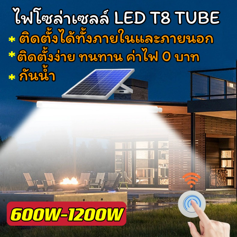 ไฟ T8 led Tube ไฟโซล่าเซลล์ solar light solar cell with tube 600W 1200W แสงขาว ไฟถนนโซล่าเซลล์ ไฟตั้งแคมป์ ไฟสวน ไฟแต่งบ