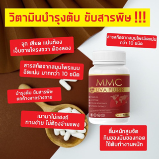 เซต 3 กระปุก อาหารเสริมบำรุมตับ MMC LIV Plus กระปุกละ 20 เม็ด