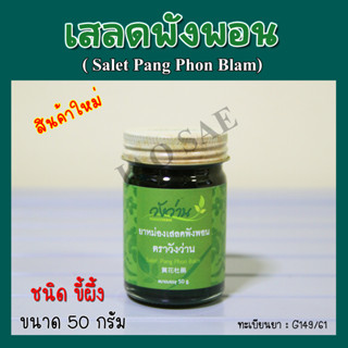 ยาหม่องเสลดพังพอน 50 กรัม ตราวังว่าน (Saled Pangpon balm 50g)