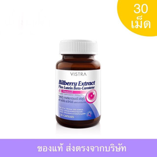 Vistra Bilberry Extract Plus Lutein Beta-Carotene วิสทร้า สารสกัดจากบิลเบอร์รี่  และวิตามินอี บำรุงสายตา ตาล้า