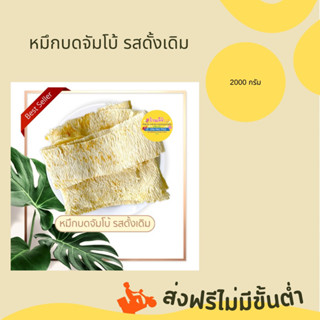 หมึกบดบ้านจัมโบ้รสดั้งเดิม 2000 กรัม หอม อร่อย