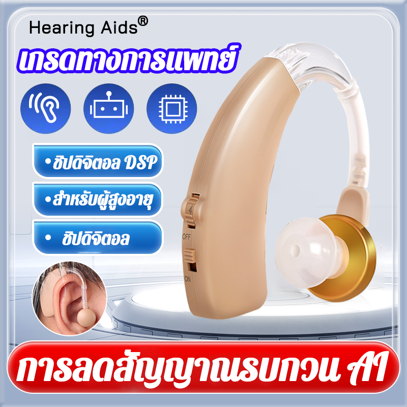 ของแท้ 100% เครื่องช่วยฟัง ใช้ได้ทั้งหูซ้ายและหูขวา สวมใส่สบายหู หูฟังคนหูหนวก เครื่องช่วยฟังผู้สูงอายุ  hearing aid